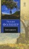Уильям Фолкнер - Свет в августе