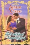 Линси Сэндс - Мой опасный возлюбленный