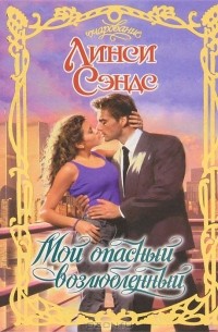 Линси Сэндс - Мой опасный возлюбленный