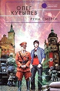 Олег Курылев - Руна смерти