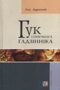 Гана Андранікава - Гук сонечнага гадзінніка