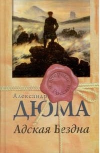 Александр Дюма - Адская Бездна (сборник)