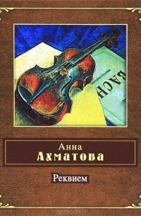 Анна Ахматова - Реквием. Сборник