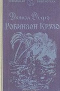 Робинзон Крузо