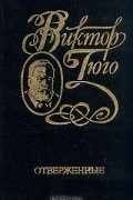 Виктор Гюго - Собрание сочинений в шести томах. Том 2. Отверженные
