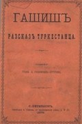 Арсений Голенищев-Кутузов - Гашиш. Рассказ туркестанца