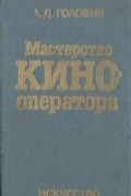 Мастерство кинооператора
