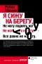 Рубен Гальего - Я сижу на берегу