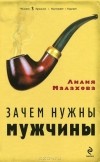 Лилия Малахова - Зачем нужны мужчины