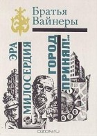 Братья Вайнеры - Эра милосердия. Город принял!.. (сборник)