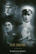 Белое движение. Исторические портреты