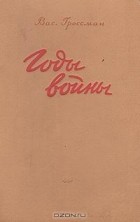 Василий Гроссман - Годы войны