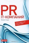 Филипп Гуров - PR IT-компаний. Российская практика