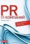 Филипп Гуров - PR IT-компаний. Российская практика