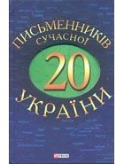 без автора - 20 письменникiв сучасної України