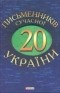 без автора - 20 письменникiв сучасної України