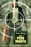 Адам Данн - Реки золота
