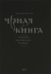 Геннадий Русский - Черная книга. Трилогия московского человека