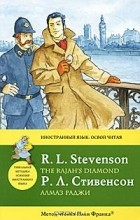 Роберт Луис Стивенсон - Алмаз раджи / The Rajah&#039;s Diamond (сборник)