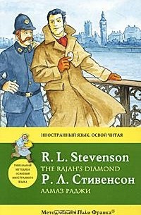 Роберт Луис Стивенсон - Алмаз раджи / The Rajah's Diamond (сборник)