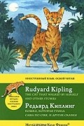 Редьярд Киплинг - Кошка, которая гуляла сама по себе, и другие сказки / Rudyard Kipling: The Cat That Walked by Himself and Other Stories
