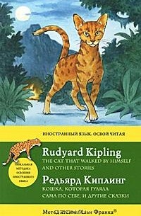 Редьярд Киплинг - Кошка, которая гуляла сама по себе, и другие сказки / Rudyard Kipling: The Cat That Walked by Himself and Other Stories