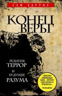 Сэм Харрис - Конец веры. Религия, террор и будущее разума