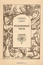 Говард Пайл - Волшебные часы. Сказки