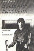 Владимир Высоцкий знакомый и незнакомый