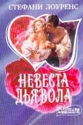 Невеста дьявола