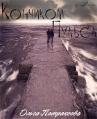 Оленька  Патракеева - Кончиком пульса