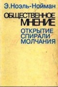 Общественное мнение: открытие спирали молчания