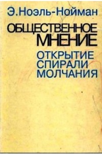 Элизабет Ноэль-Нойман - Общественное мнение: открытие спирали молчания