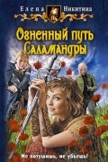Огненный путь Саламандры