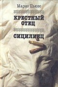 Крестный отец. Сицилиец