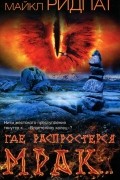 Где распростерся мрак...