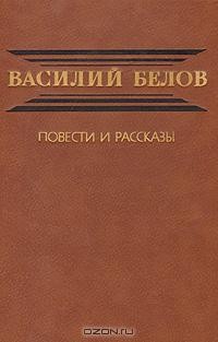 Василий Белов - Василий Белов. Повести и рассказы