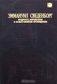 Эммануил Сведенборг - Мудрость Ангельская о Божественном Провидении