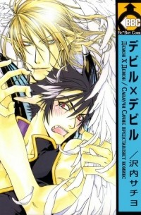 Сатиё Саваути - デビル×デビル / Devil x Devil