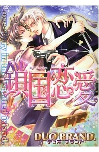 鎖国恋愛 / Sakoku Renai