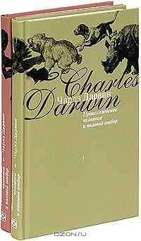 Чарлз Дарвин - Происхождение человека и половой отбор (комплект из 2 книг)