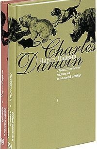 Чарлз Дарвин - Происхождение человека и половой отбор (комплект из 2 книг)