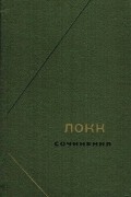 Джон Локк - Сочинения в 3-х томах. Т.1