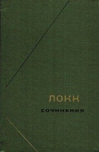 Джон Локк - Сочинения в 3-х томах. Т.1