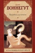 Курт Воннегут - Колыбель для кошки