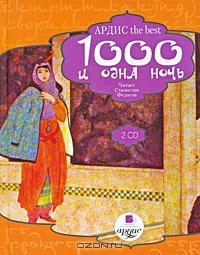  - Тысяча и одна ночь (аудиокнига MP3 на 2 CD). Подарочное издание (сборник)