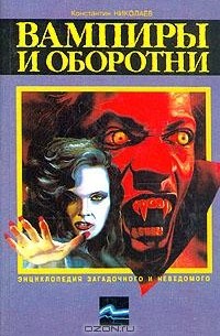 Константин Николаев - Вампиры и оборотни