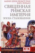  - Священная Римская империя: эпоха становления (сборник)