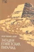 Жан-Филипп Лауэр - Загадки египетских пирамид