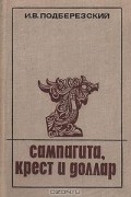 И. В. Подберезский - Сампагита, крест и доллар